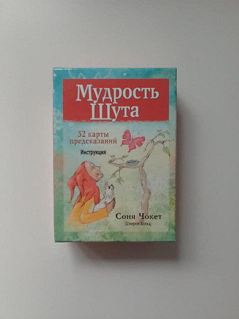Карты предсказаний Соня Чокет  - изображение 1