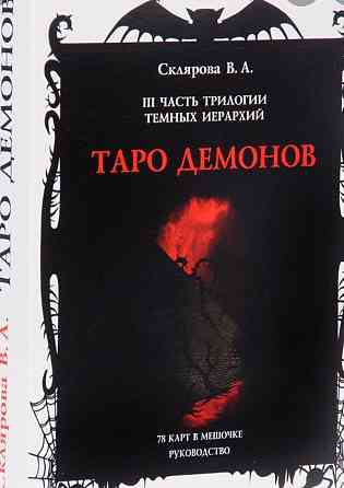 Карты таро демонов 