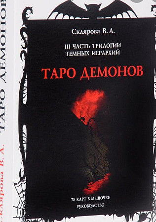Карты таро демонов  - изображение 1