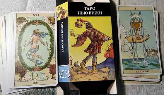 Карты Таро новые 