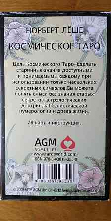 Карты Таро Космическое Таро" 