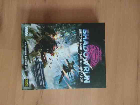 Shadowrun, шестой мир, стартовый набор 