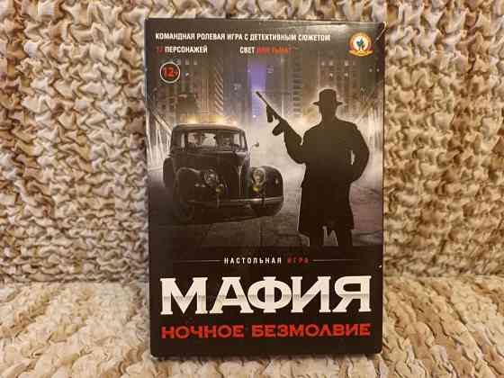 Настольная игра "Мафия" 