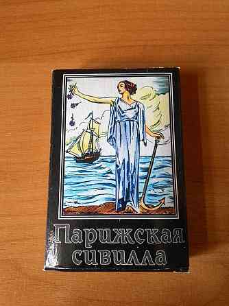 Карты гадальные "Парижская сивилла" 