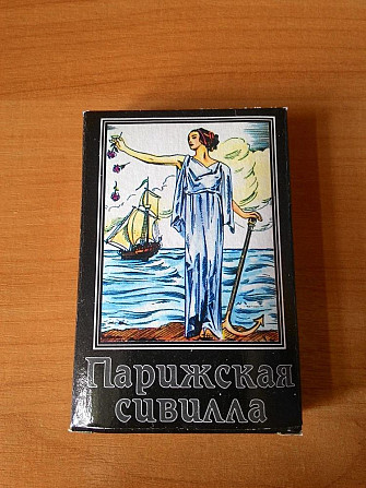 Карты гадальные "Парижская сивилла"  - изображение 1