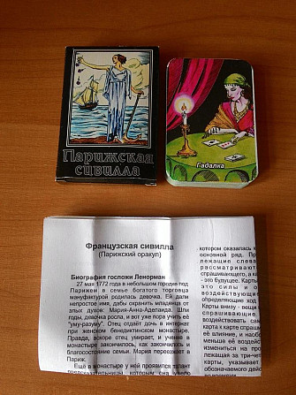 Карты гадальные "Парижская сивилла"  - изображение 2