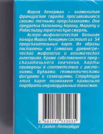 Карты гадальные Таро Марии Ленорман 54карт 