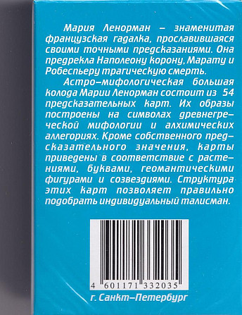 Карты гадальные Таро Марии Ленорман 54карт  - изображение 2