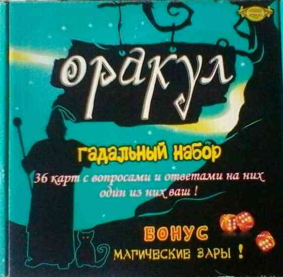 ГАДАЛЬНЫЙ НАБОР ОРАКУЛ 