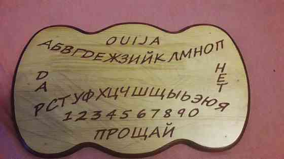 Доска для гадания. 