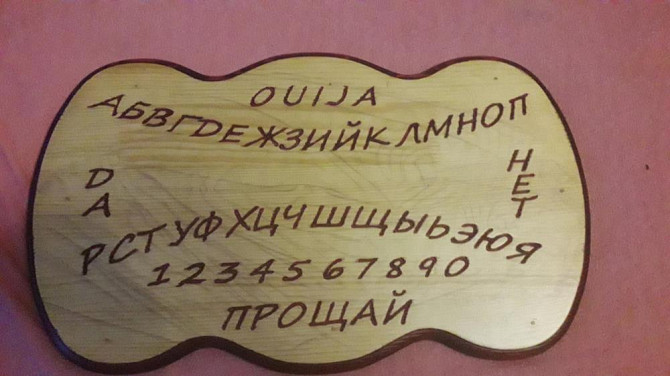 Доска для гадания.  - изображение 1