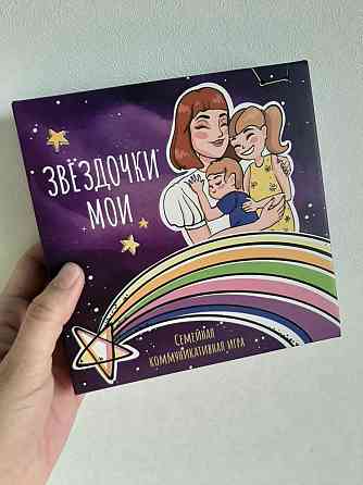 Настольная игра для мамы и ребенка "ЗВЁЗДОЧКИ МОИ" 