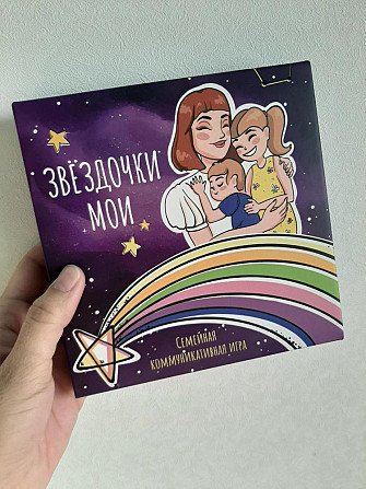 Настольная игра для мамы и ребенка "ЗВЁЗДОЧКИ МОИ"  - изображение 1