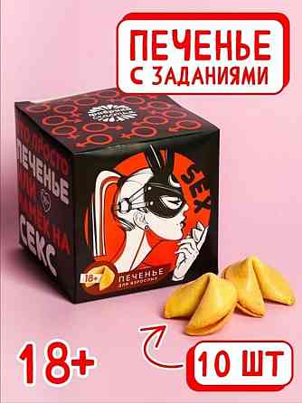 Печенье с заданиями для взрослых 18+ 