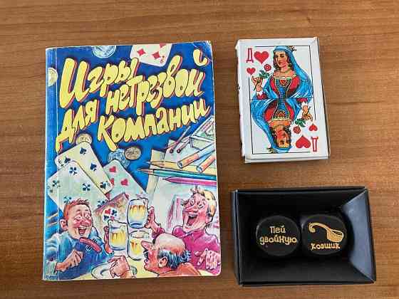 Игры для нетрезвой компании, цена за всё 