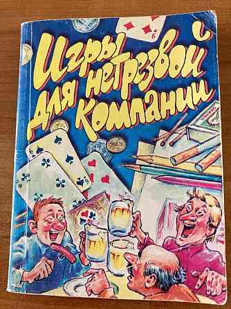 Игры для нетрезвой компании, цена за всё 