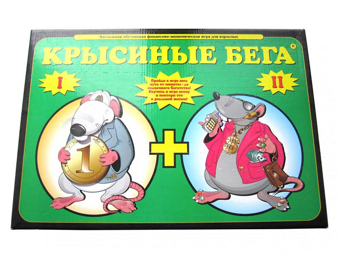 Экономическая игра Крысиные бега 1+2 новая  - изображение 1