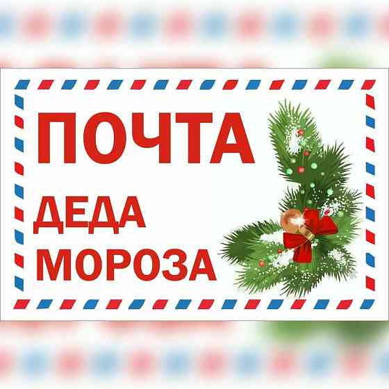 Письмо от Деда Мороза авторское (бесплат.Доставка) 
