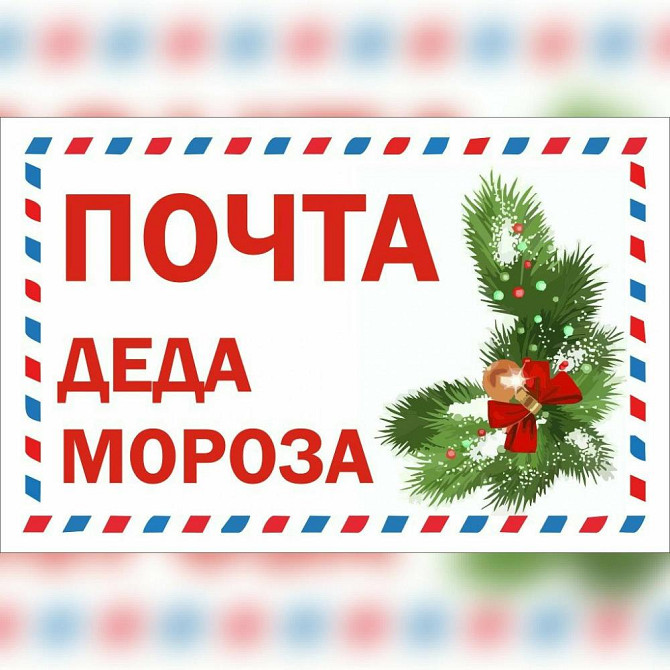 Письмо от Деда Мороза авторское (бесплат.Доставка)  - изображение 1