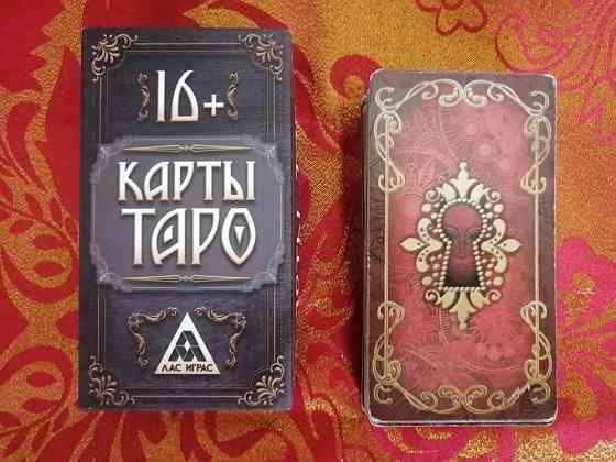Карты таро 