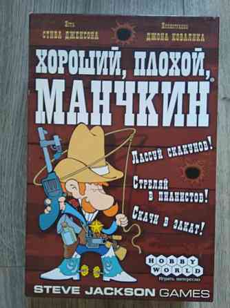 Хороший, плохой, Манчкин 