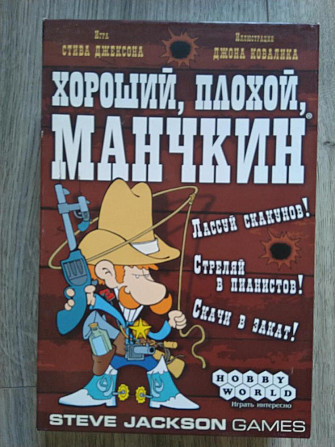Хороший, плохой, Манчкин  - изображение 1
