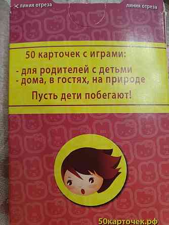 50 карточек Подвижные игры 