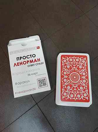 Карты Ленорман 