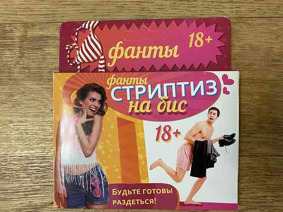 Фанты (игра 18+) 
