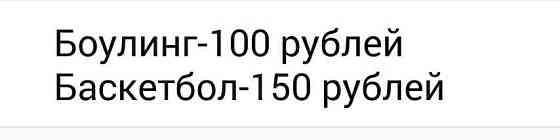 боулинг/ баскетбол 