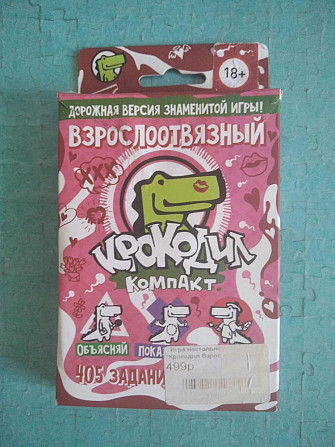 НАСТОЛЬНАЯ ИГРА КРОКОДИЛ-ДЛЯ ВЗРОСЛЫХ  - изображение 1