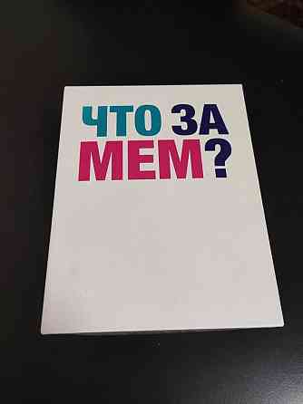 Настольная игра "Что за мем?" 
