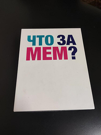 Настольная игра "Что за мем?"  - изображение 1