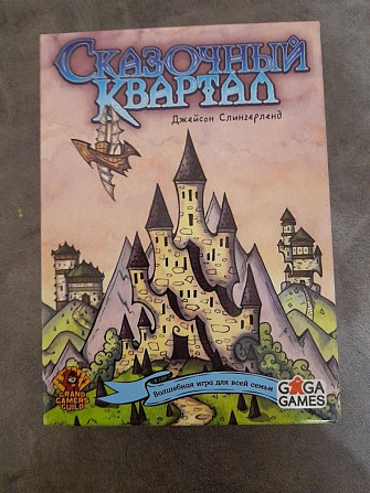 Настольная игра "Сказочный квартал"  - изображение 1