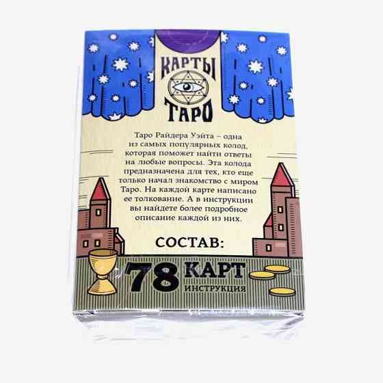 Карты Таро «Колода Райдера Уэйта», 78 карт новый 