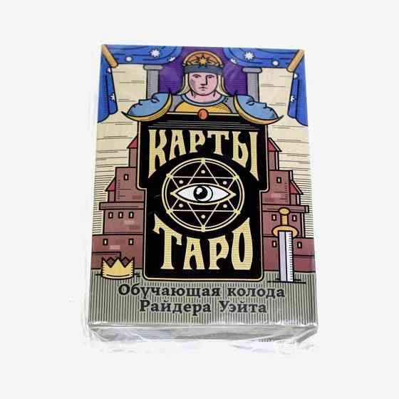 Карты Таро «Колода Райдера Уэйта», 78 карт новый 