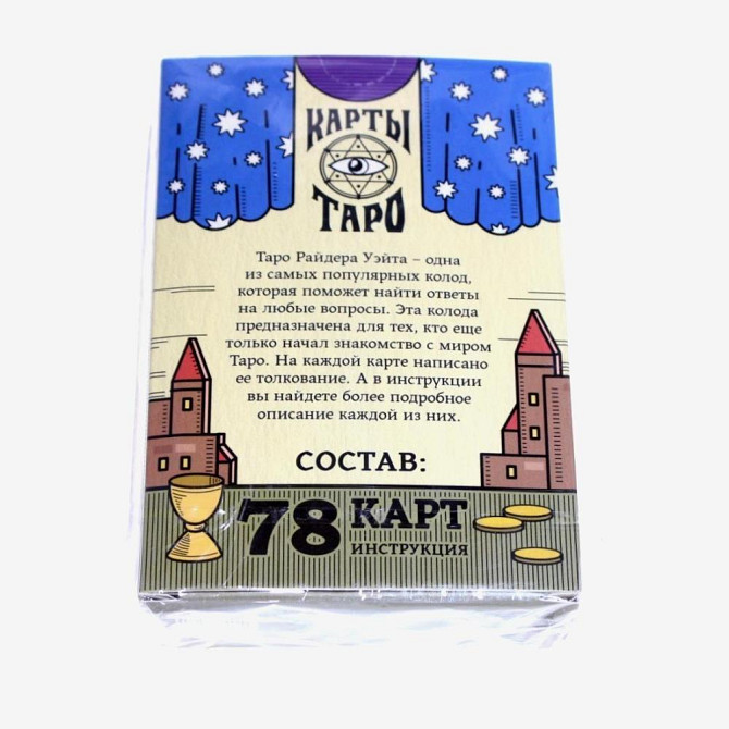 Карты Таро «Колода Райдера Уэйта», 78 карт новый  - изображение 1
