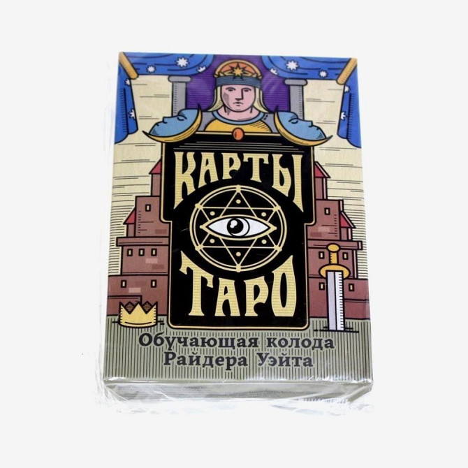 Карты Таро «Колода Райдера Уэйта», 78 карт новый  - изображение 3