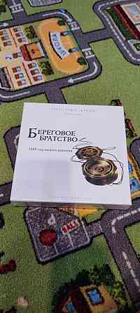 Береговое братство 