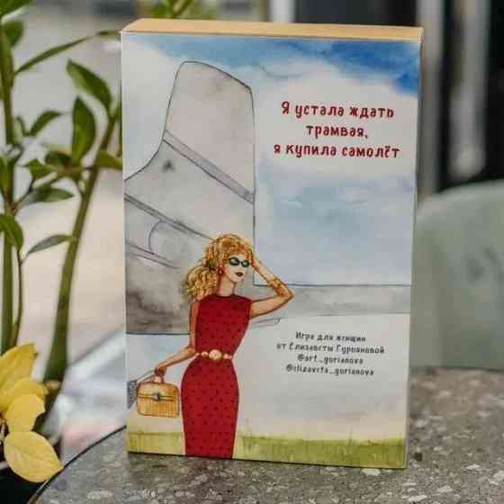 Женская игра 