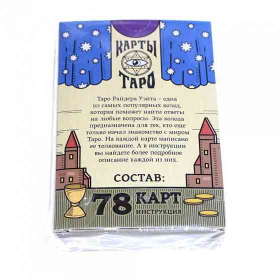 Новый(я) Карты Таро - Колода Райдера Уэйта, 78 кар 