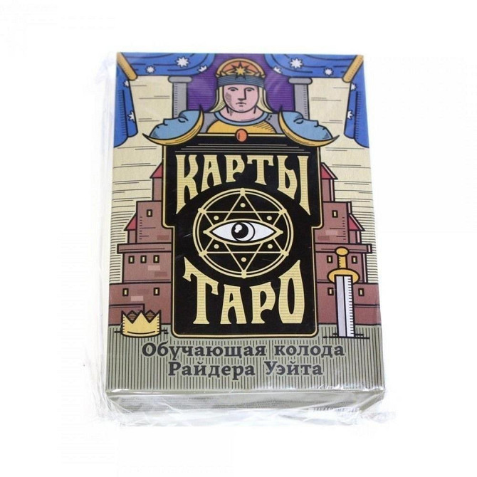 Новый(я) Карты Таро - Колода Райдера Уэйта, 78 кар  - изображение 1