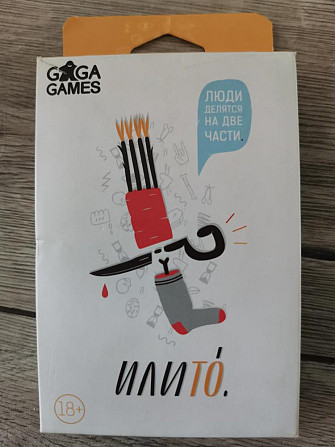 Настольная игра "или то"  - изображение 1