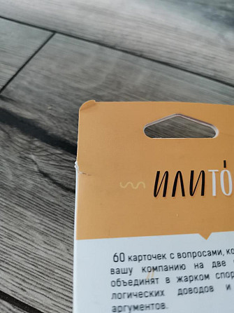 Настольная игра "или то"  - изображение 4