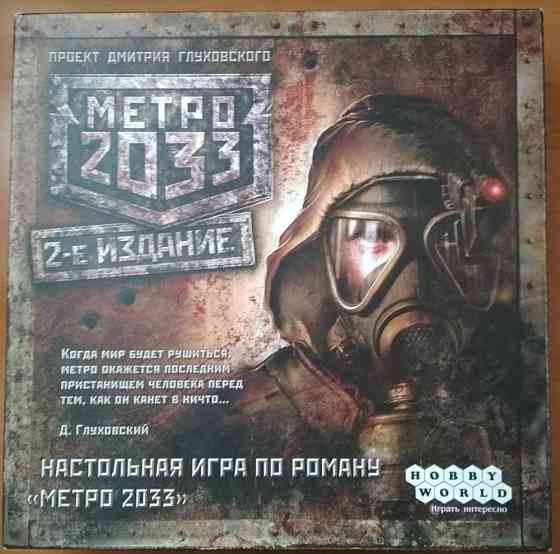 Метро 2033 