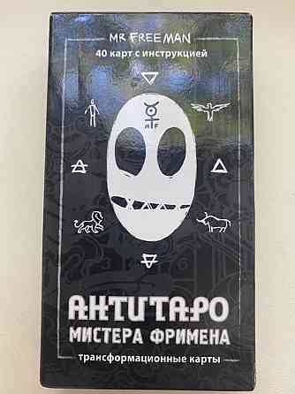 Антитаро Мистера Фримена 