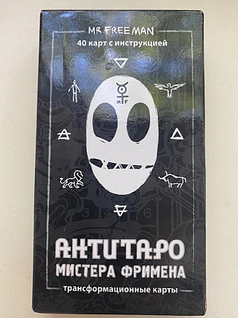 Антитаро Мистера Фримена  - изображение 1