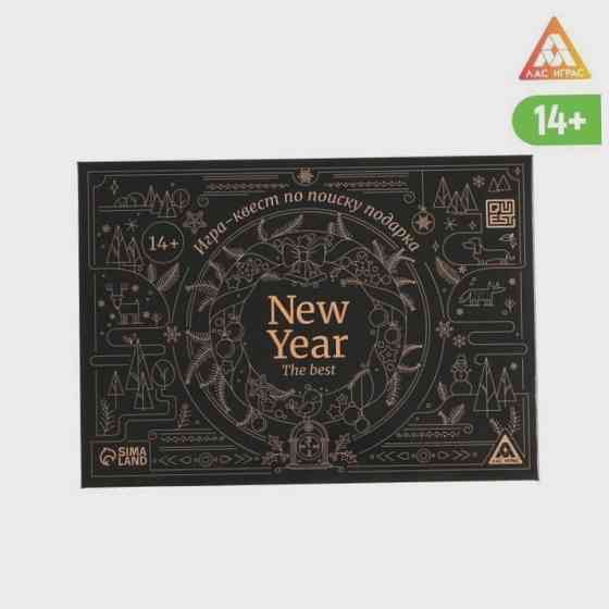 Игра-квест по поиску подарка - New year the best н 