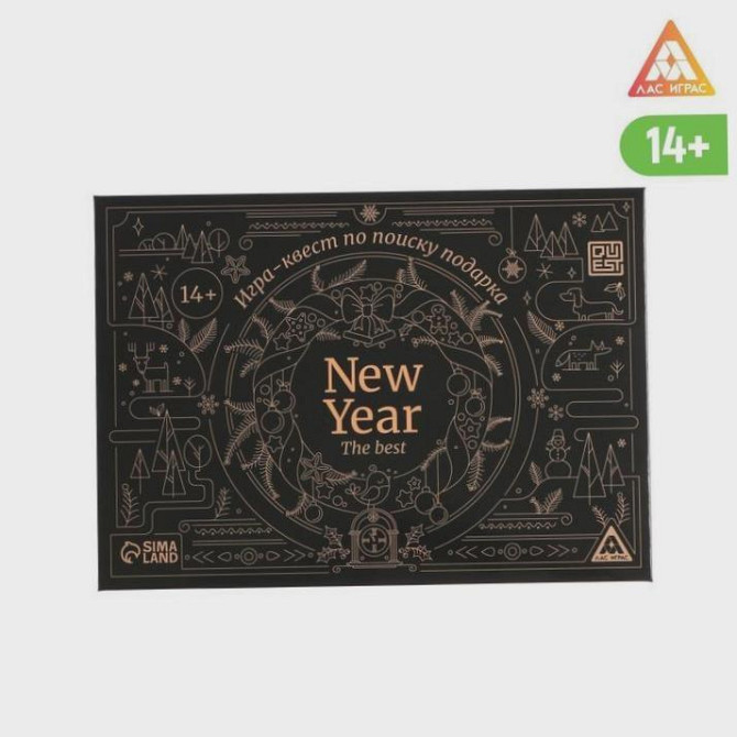 Игра-квест по поиску подарка - New year the best н  - изображение 3
