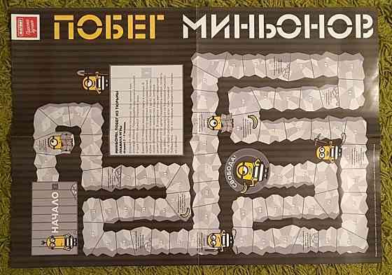Побег Миньонов 